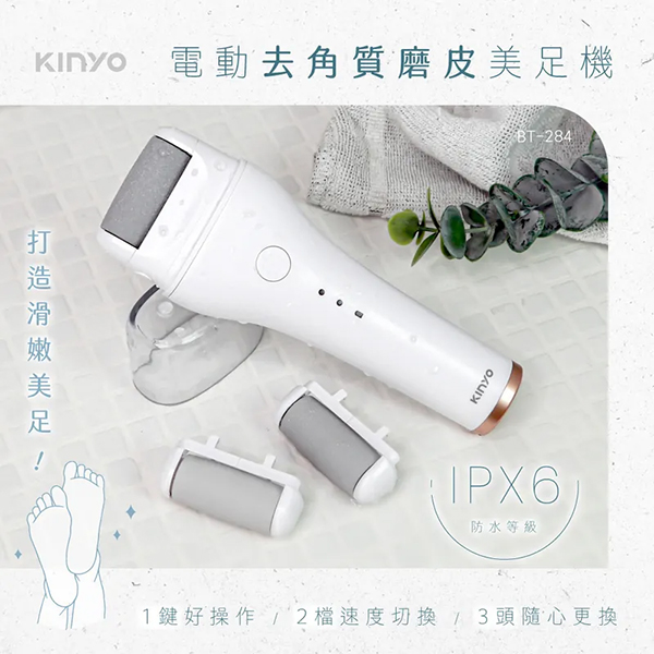 【KINYO】電動去角質磨皮美足機 (BT-284)
