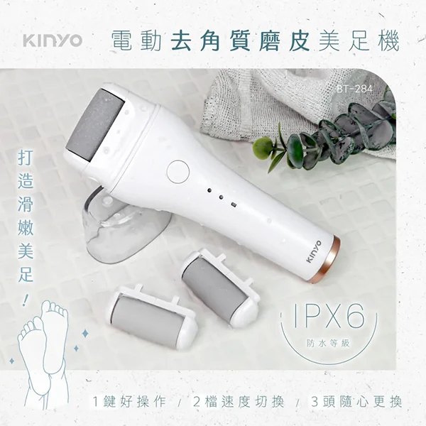 【KINYO】電動去角質磨皮美足機 (BT-284)
