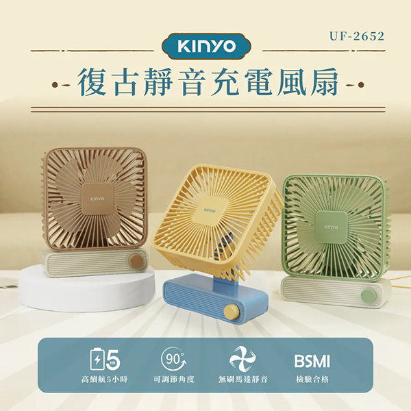 【KINYO】復古靜音充電風扇 (UF-2652)