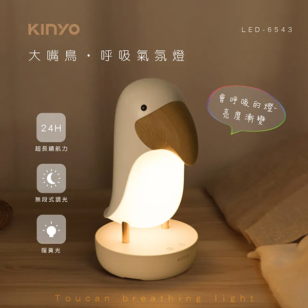 【KINYO】大嘴鳥-呼吸氣氛燈 (LED-6543)