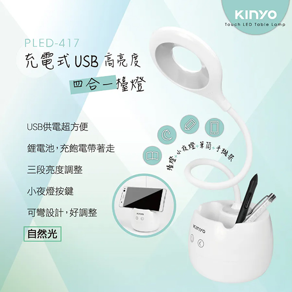 【KINYO】高亮度 USB充電式四合一檯燈 (PLED-417)