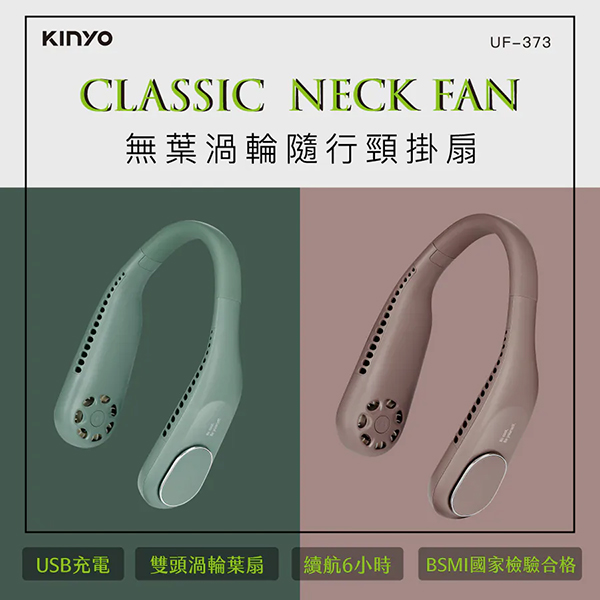 【KINYO】無葉渦輪隨行頸掛扇 (UF-373)