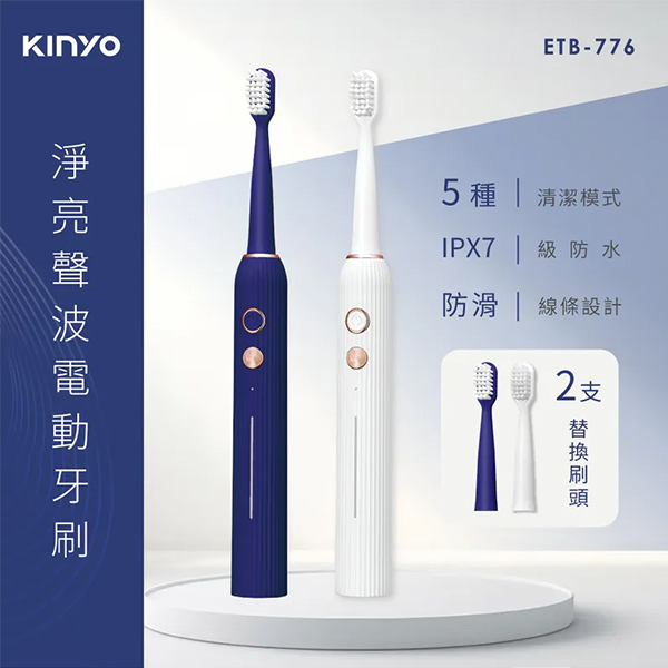【KINYO】淨亮聲波電動牙刷 (ETB-776)