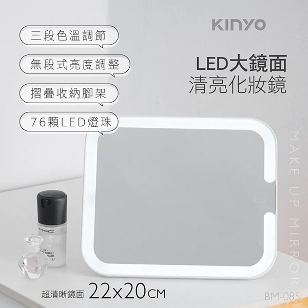 【KINYO】LED大鏡面清亮化妝鏡 (BM-085)
