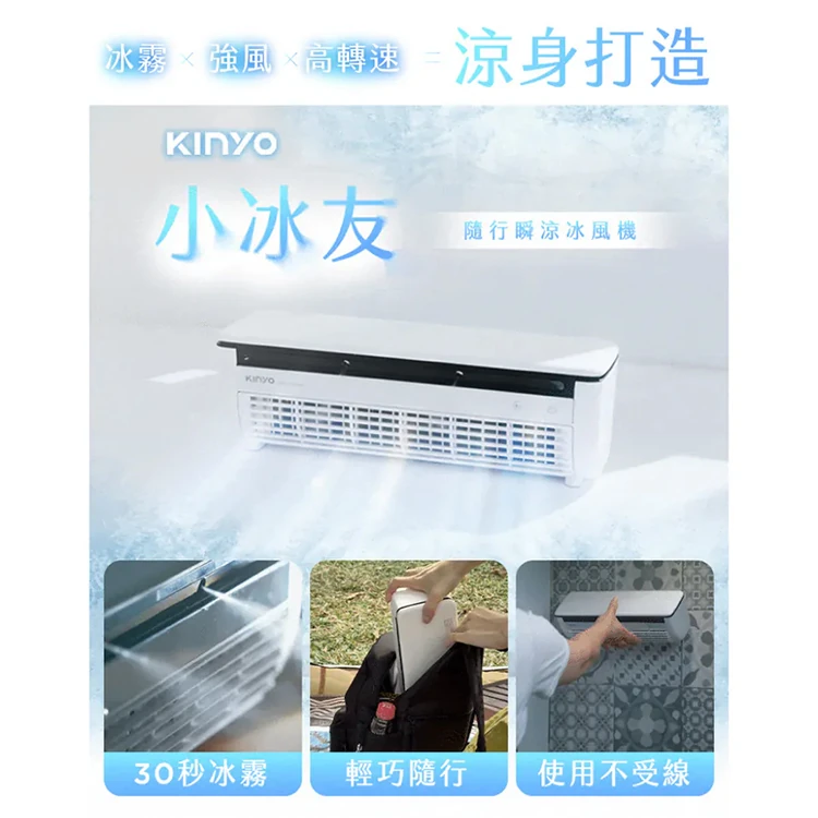 【KINYO】小冰友 冰霧製冷充電風扇 (UF-1998),GF1495,【KINYO】小冰友冰霧製冷充電風扇(UF-1998),全館商品,質感家電,風扇/水冷扇