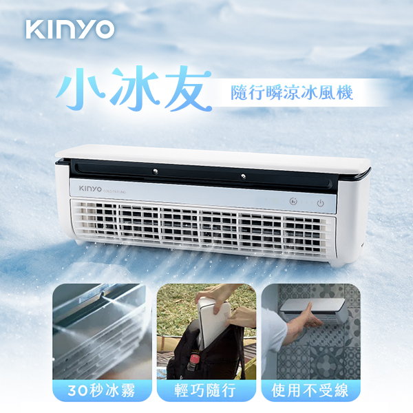 【KINYO】小冰友 冰霧製冷充電風扇 (UF-1998)