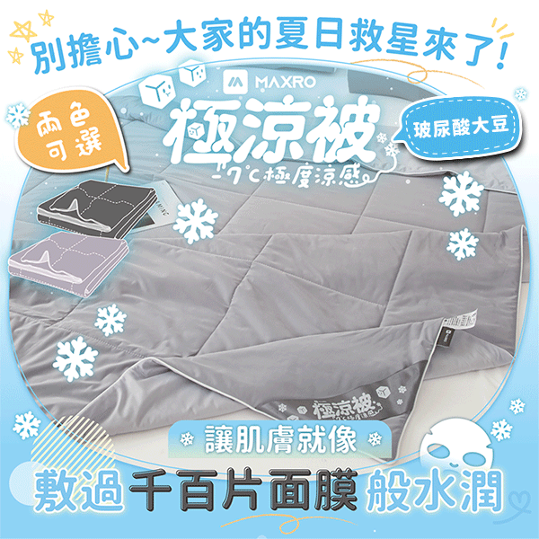 【MAXRO】 -7°C玻尿酸大豆極涼被(MX-IQ02)