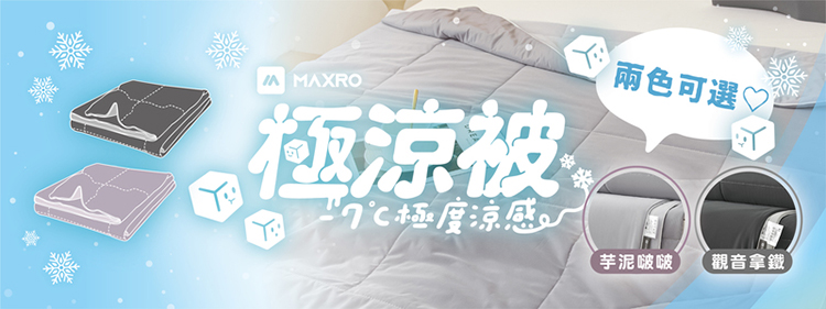 ★敬請期待。即將開搶★【MAXRO】 -7°C玻尿酸大豆極涼被(MX-IQ02)