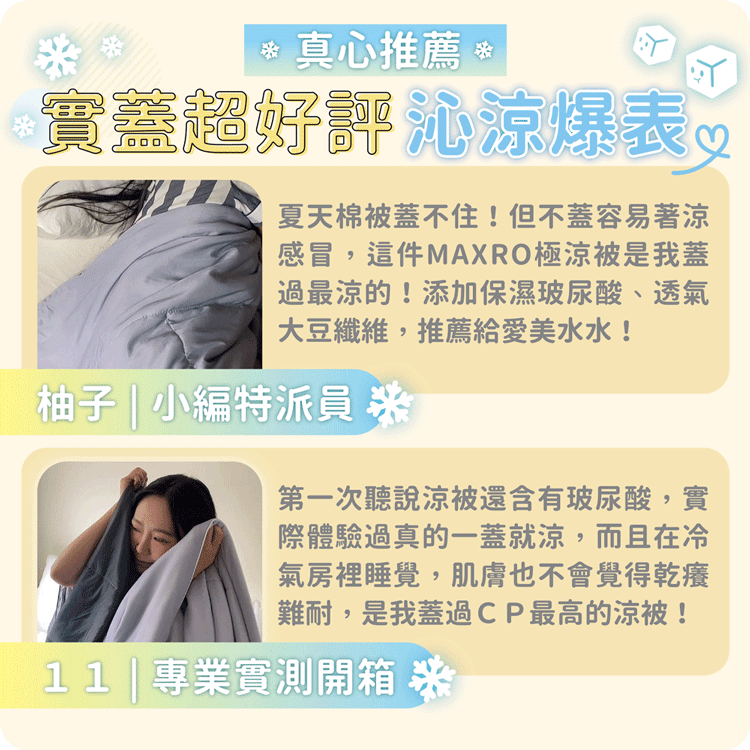 ★敬請期待。即將開搶★【MAXRO】 -7°C玻尿酸大豆極涼被(MX-IQ02)