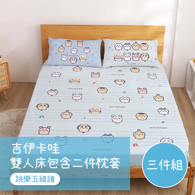 【戀家小舖】吉伊卡哇 雙人床包含二件枕套-跳樂五線譜(05030230)