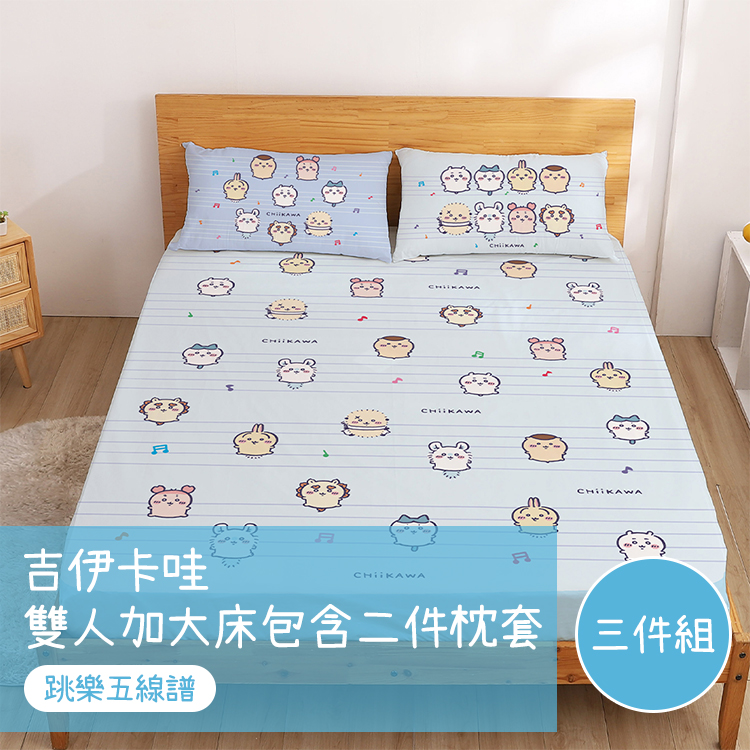 【戀家小舖】吉伊卡哇 雙人加大床包含二件枕套-跳樂五線譜(05040180)