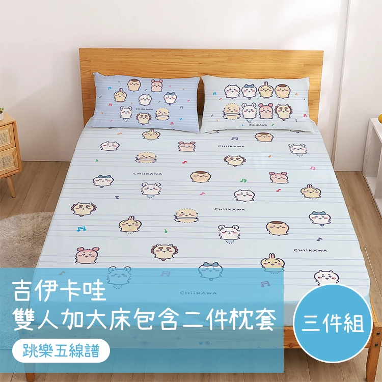 【戀家小舖】吉伊卡哇 雙人加大床包含二件枕套-跳樂五線譜(05040180)