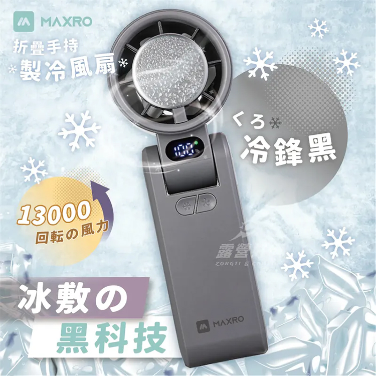 【MAXRO】摺疊手持製冷風扇(MX-HF1650)