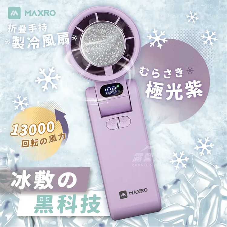 【MAXRO】摺疊手持製冷風扇(MX-HF1650)