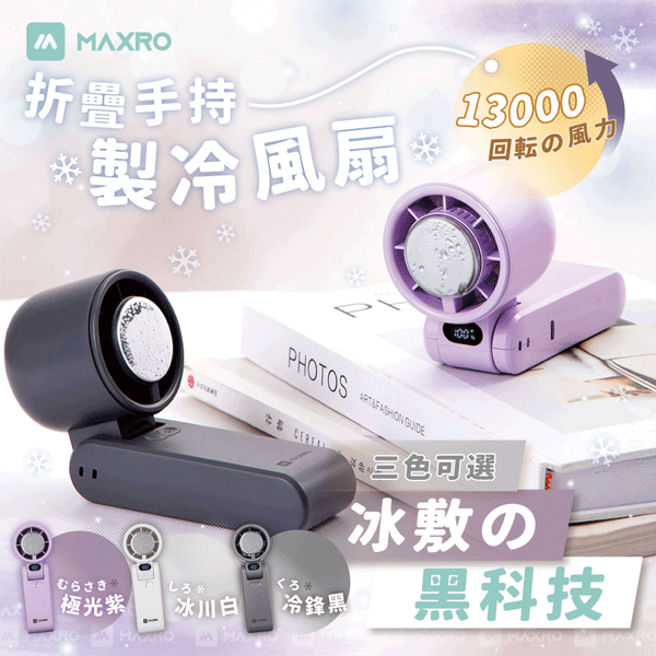 【MAXRO】摺疊手持製冷風扇(MX-HF1650)