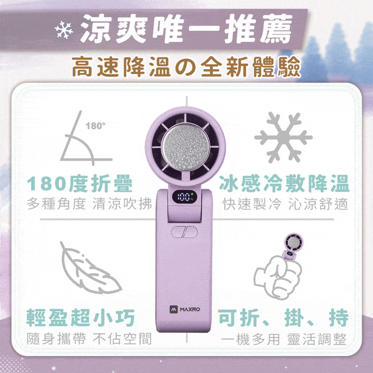 【MAXRO】摺疊手持製冷風扇(MX-HF1650)