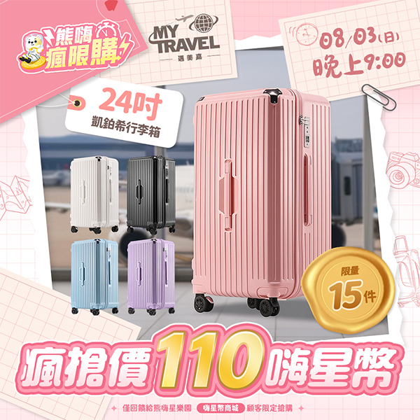 ★敬請期待。即將開搶★邁美嘉MyTravel 凱鉑希行李箱24吋