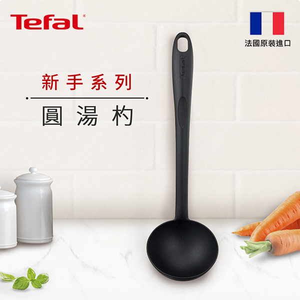 【Tefal特福】新手系列湯杓