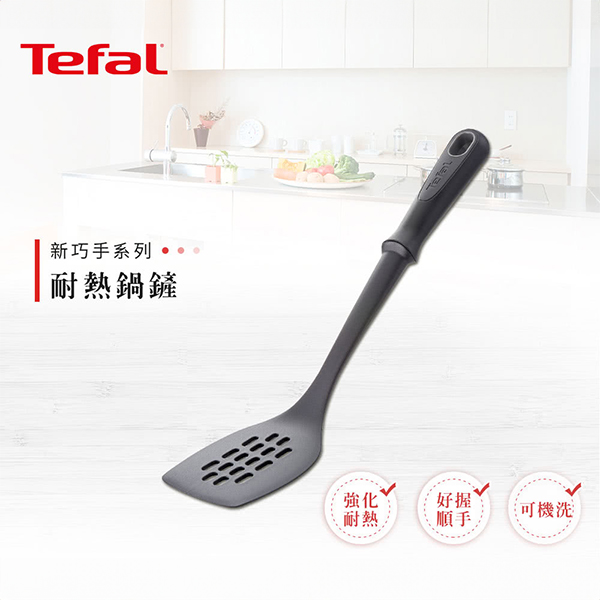 【Tefal特福】新巧手系列洞洞鍋鏟