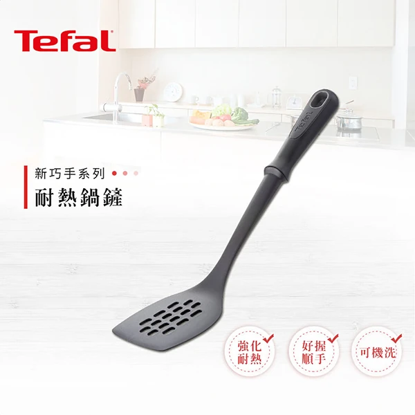 【Tefal特福】新巧手系列洞洞鍋鏟