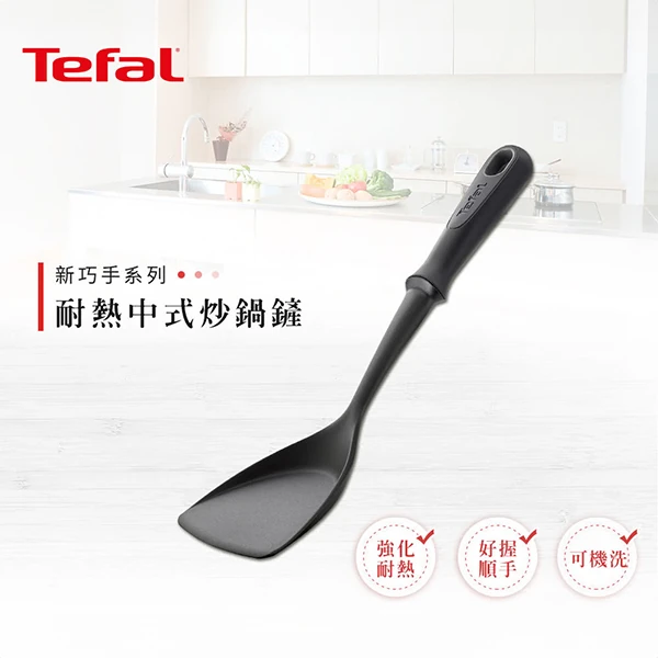 【Tefal特福】新巧手系列炒鍋鏟