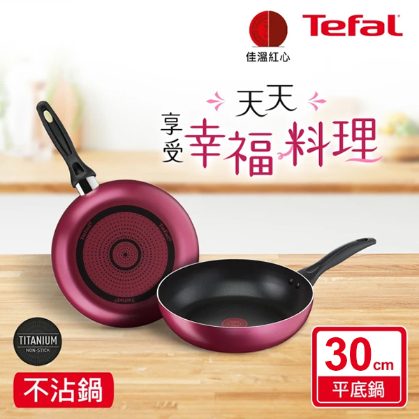 【Tefal特福】巴洛克系列30cm不沾平底鍋