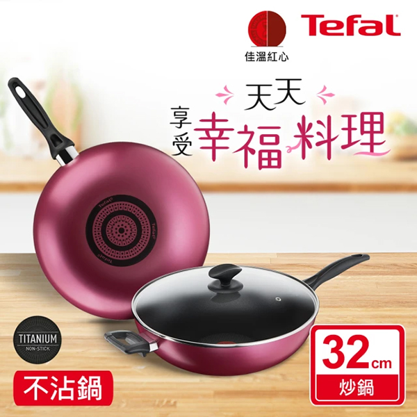 【Tefal特福】巴洛克系列32cm不沾炒鍋加蓋