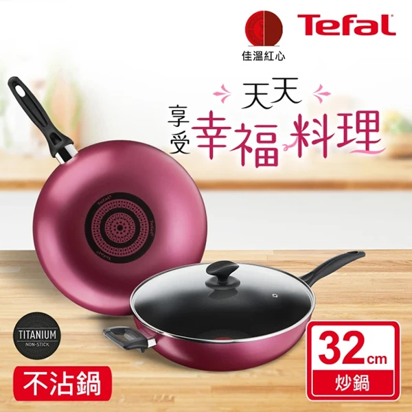 【Tefal特福】巴洛克系列32cm不沾炒鍋加蓋