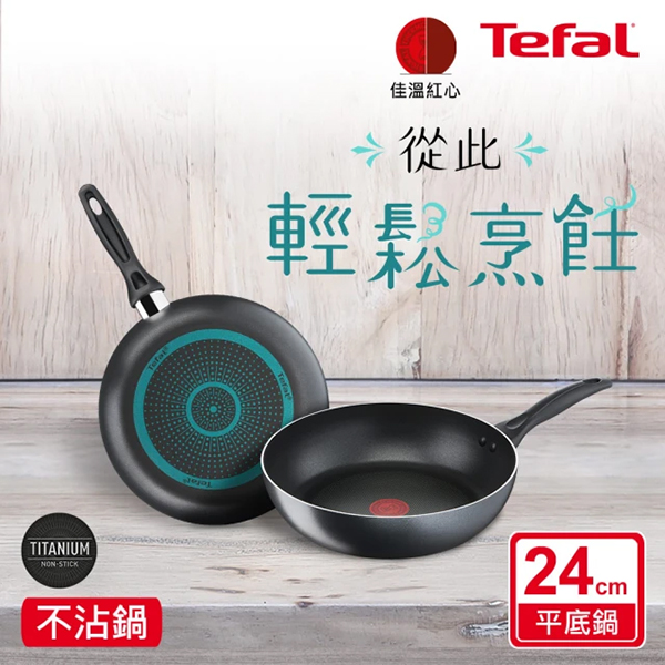 【Tefal特福】爵士系列24cm不沾平底鍋