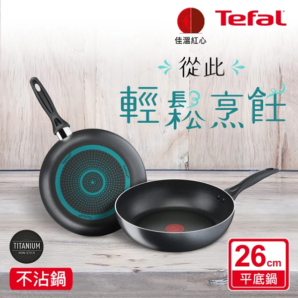 【Tefal特福】爵士系列26cm不沾平底鍋