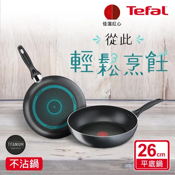 【Tefal特福】爵士系列26cm不沾平底鍋