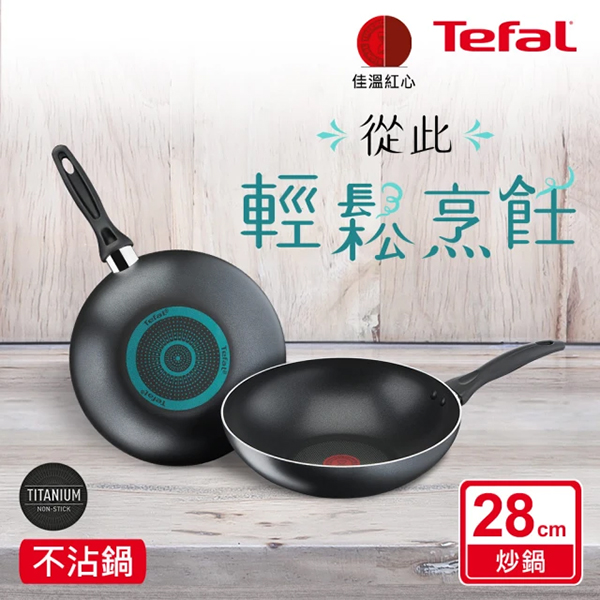 【Tefal特福】爵士系列28cm不沾小炒鍋