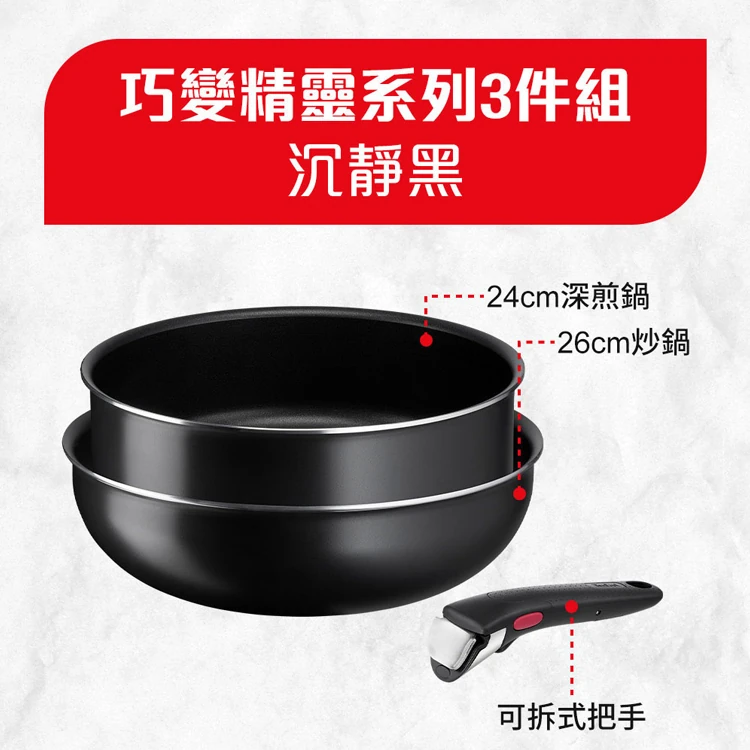 【Tefal特福】巧變精靈系列3件組—沉靜黑,GF1532,【Tefal特福】巧變精靈系列3件組—沉靜黑,全館商品,生活用品,品牌分類