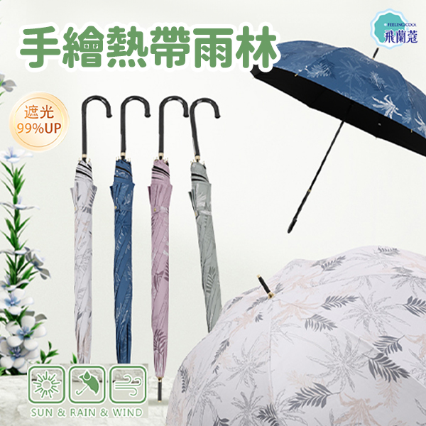 【Tcf.大振豐】手繪熱帶雨林-56.5*8K抗UV直骨自動傘