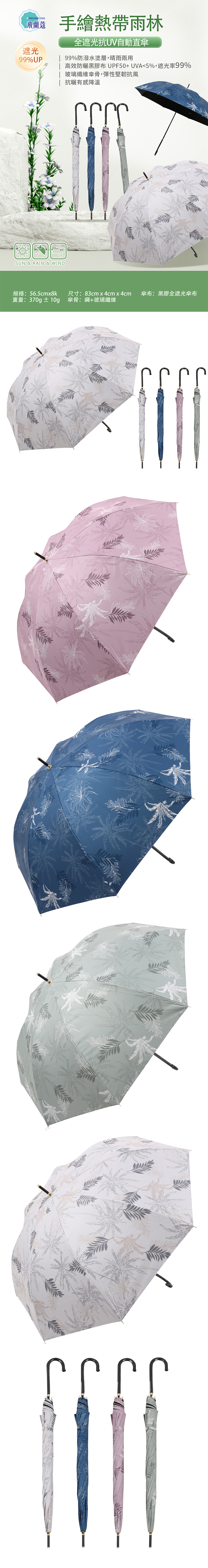 【Tcf.大振豐】手繪熱帶雨林-56.5*8K抗UV直骨自動傘