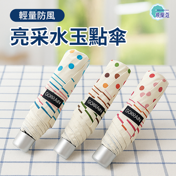 【Tcf.大振豐】輕量防風亮采水玉點傘