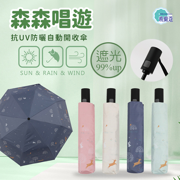 【Tcf.大振豐】森森唱遊-57*8K抗UV防曬自動開收傘