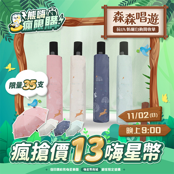 ★敬請期待。即將開搶★【Tcf.大振豐】森森唱遊-57*8K抗UV防曬自動開收傘
