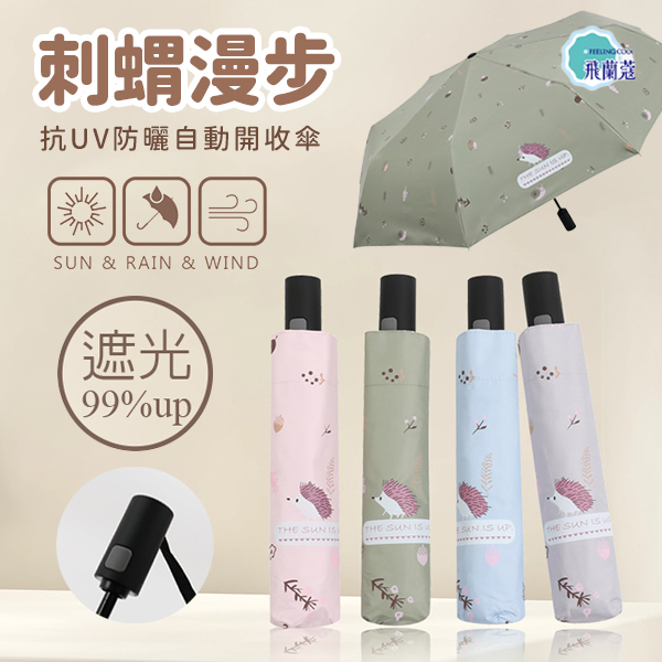 【Tcf.大振豐】刺蝟漫步-55*8K抗UV防曬自動開收傘