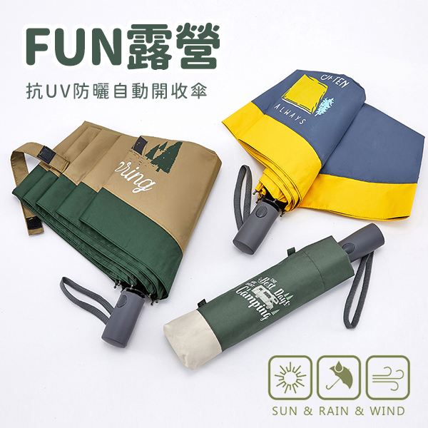 【Tcf.大振豐】fun露營-58cm*7k黑膠自動開收傘