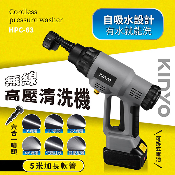 【KINYO】無線高壓清洗機(HPC-63)
