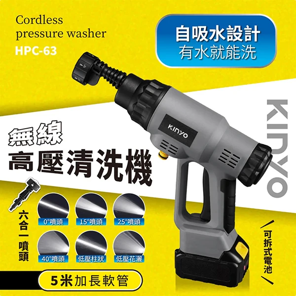 【KINYO】無線高壓清洗機(HPC-63)