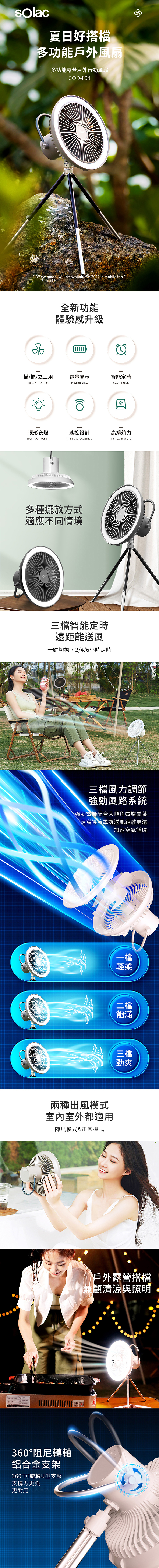 ★敬請期待。即將開搶★【sOlac】多功能露營戶外行動風扇(SOD-F04)