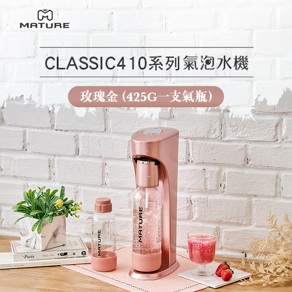 【MATURE美萃】Classic410系列氣泡水機-玫瑰金(425G一支氣瓶)