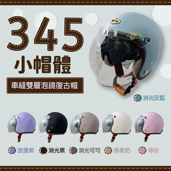 【MTS】345(小帽體)泡泡鏡復安全帽