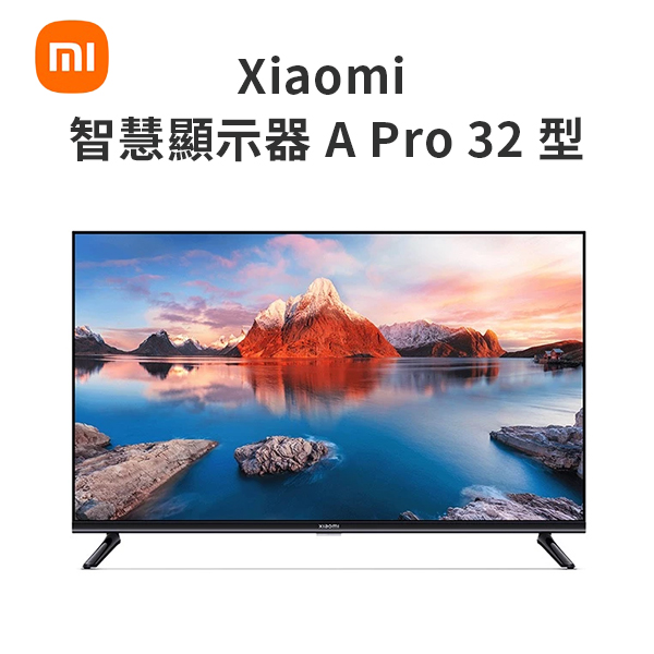 【小米】Xiaomi 智慧顯示器 A Pro 32 型