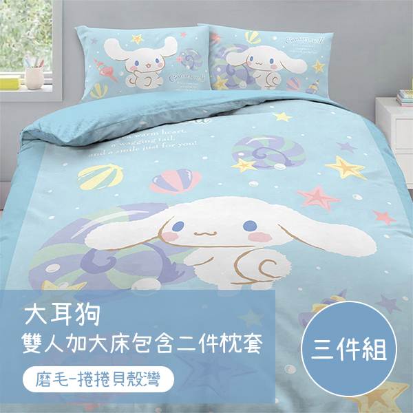 【戀家小舖】 大耳狗 雙人加大床包含二件枕套-捲捲貝殼灣(05040166)
