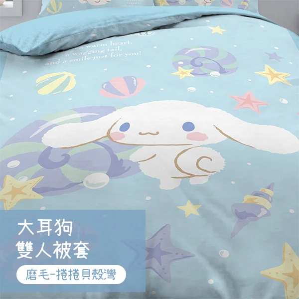 【戀家小舖】 大耳狗 雙人被套-捲捲貝殼灣(05070203)