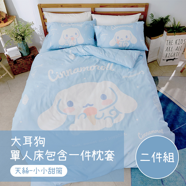 【戀家小舖】大耳狗 天絲單人床包含一件枕套-小小甜筒(05020171)