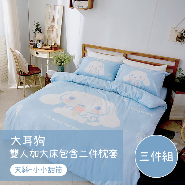 【戀家小舖】大耳狗 天絲雙人加大床包含二件枕套-小小甜筒(05040146)
